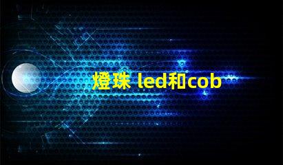 燈珠 led和cob